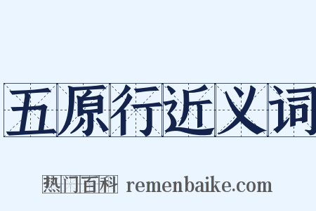 五原行近义词是什么意思的图片